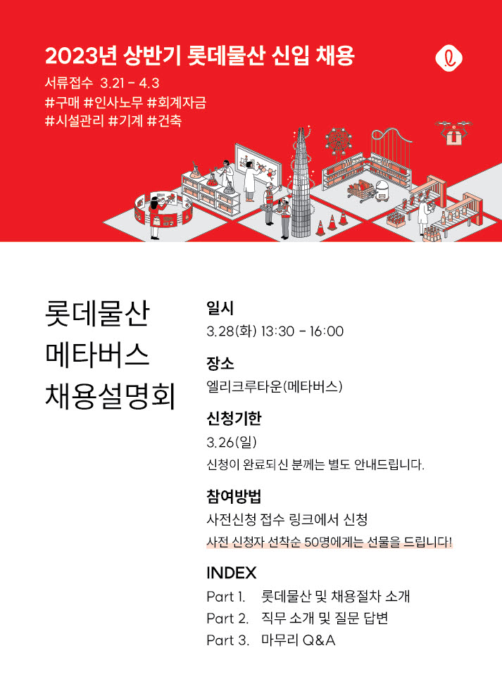 2023년 상반기 롯데물산 신입 채용및 채용설명회