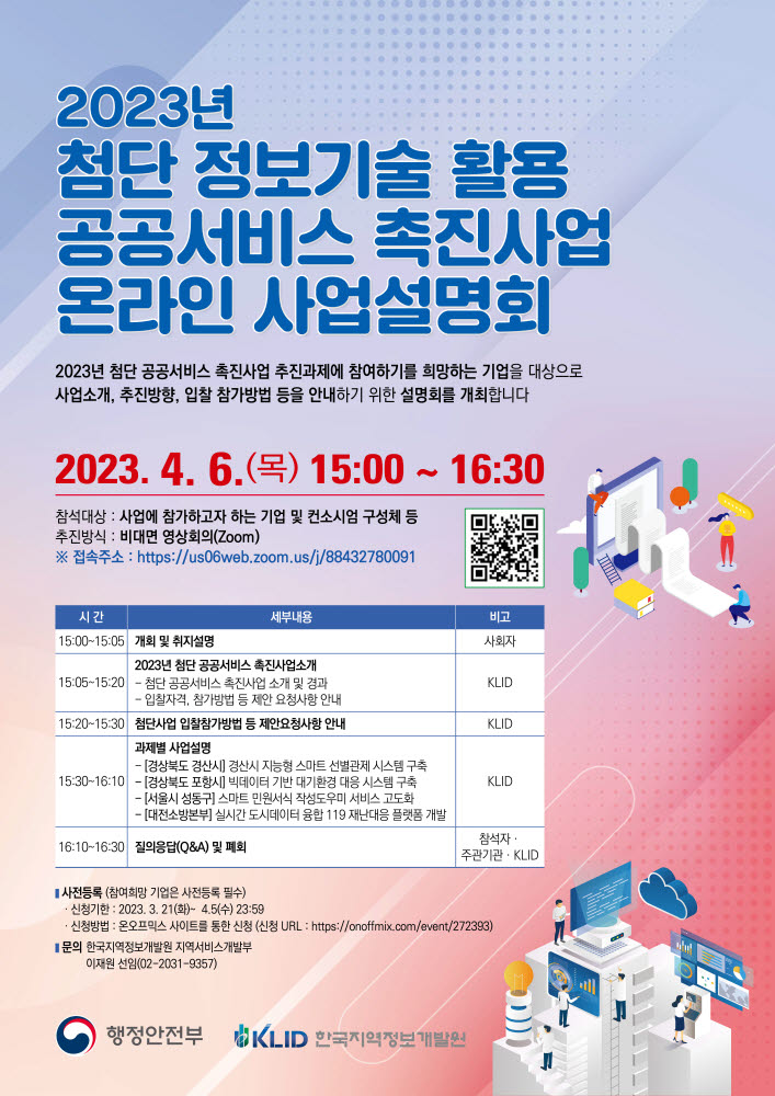 한국지역정보개발원, 내달 6일 '2023년도 첨단 공공서비스 온라인 사업설명회' 개최