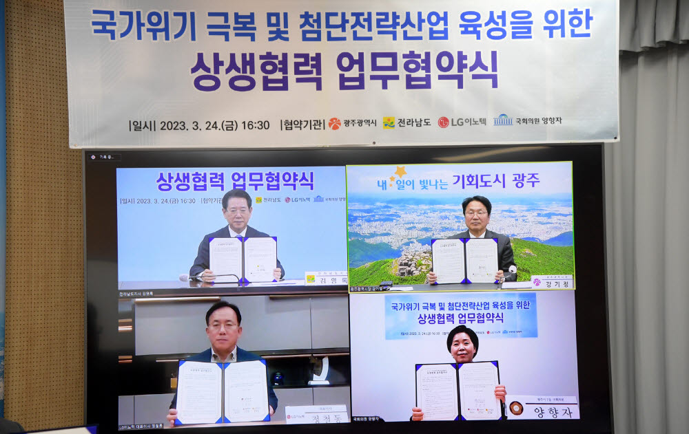 강기정 광주시장, 김영록 전남도지사, 양향자 국회의원, 정철동 LG이노텍 대표이사는 24일 국가위기 극복 및 첨단전략산업 육성을 위한 상생협력 업무협약을 체결했다.