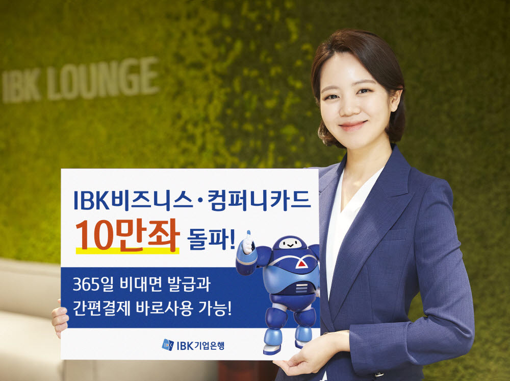 기업은행 'IBK비즈니스·컴퍼니카드' 발급 10만좌 돌파