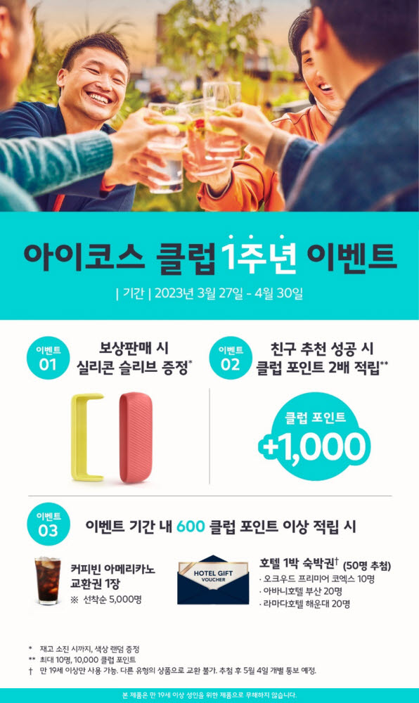 한국필립모리스 '아이코스 클럽 1주년' 기념 이벤트 실시