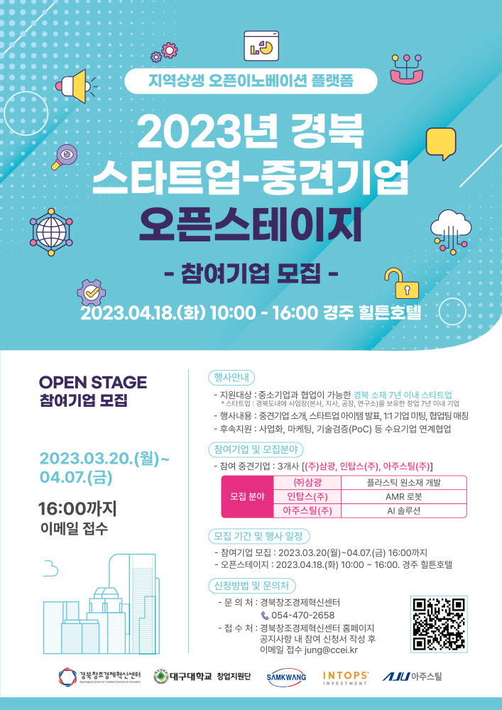 경북창조경제혁신센터-대구대, 스타트업-중견기업 상생협력 오픈스테이지 개최