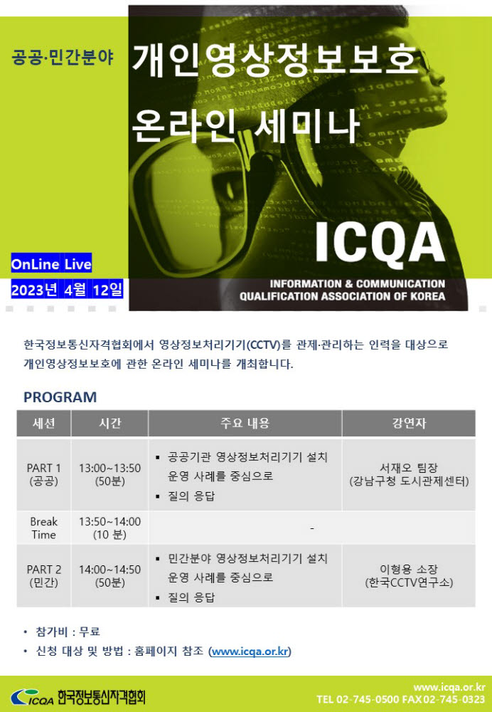 한국정보통신자격협회, 영상정보 보호 온라인세미나 개최