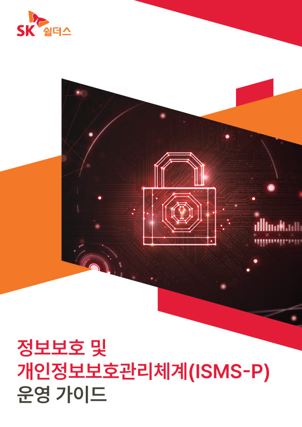 SK쉴더스, '2023년 정보보호 및 개인정보보호 관리체계(ISMS-P) 운영 가이드' 발간