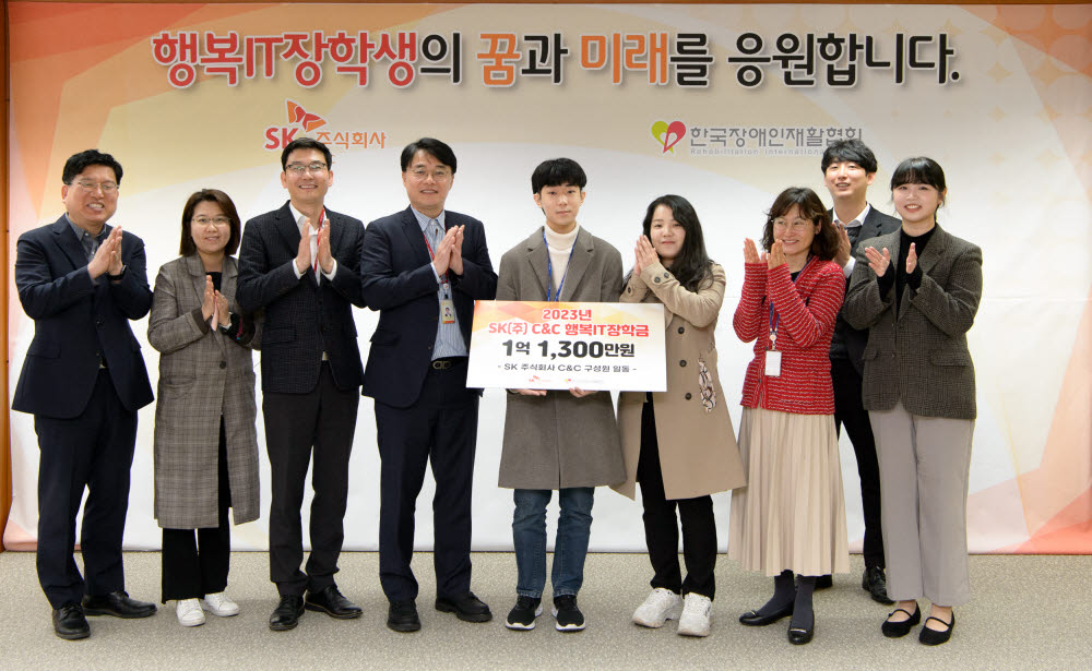 김성한 SK㈜ C&C ESG담당(왼쪽 네 번째)이 2023 행복IT장학금 전달식에서 장학생 대표, 한국장애인재활협회 관계자와 기념촬영했다.