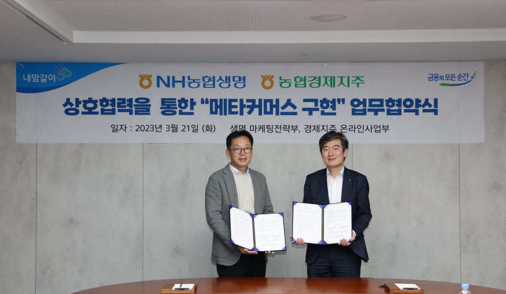박정환 NH농협생명 마케팅전략부장(왼쪽)과 김창희 농협경제지주 온라인사업부장이 업무협약식에서 기념촬영했다.