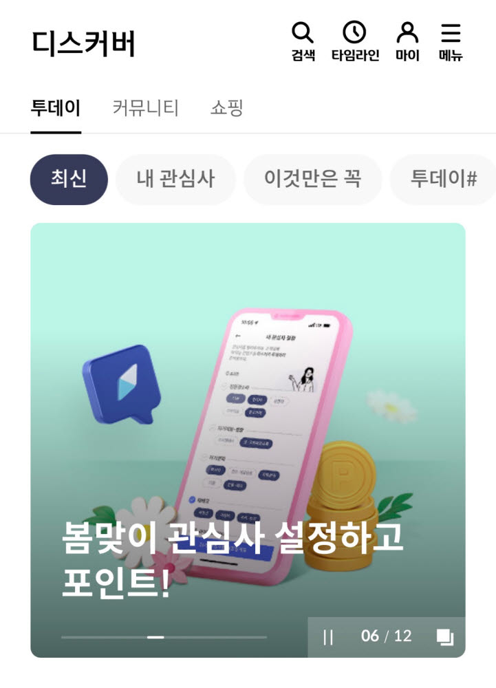신한카드, 신한플레이 라이프 콘텐츠 '디스커버' 리뉴얼