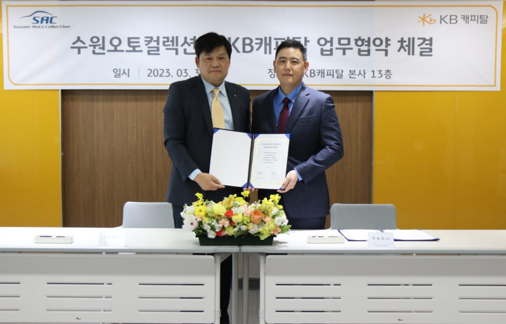 김인환 KB캐피탈 본부장(왼쪽)과 이승순 수원오토컬렉션 대표가 업무협약식에서 기념촬영했다.