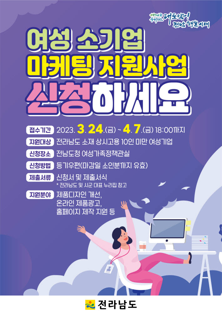 전남도 여성 소기업 마케팅 지원사업 신청 홍보물.