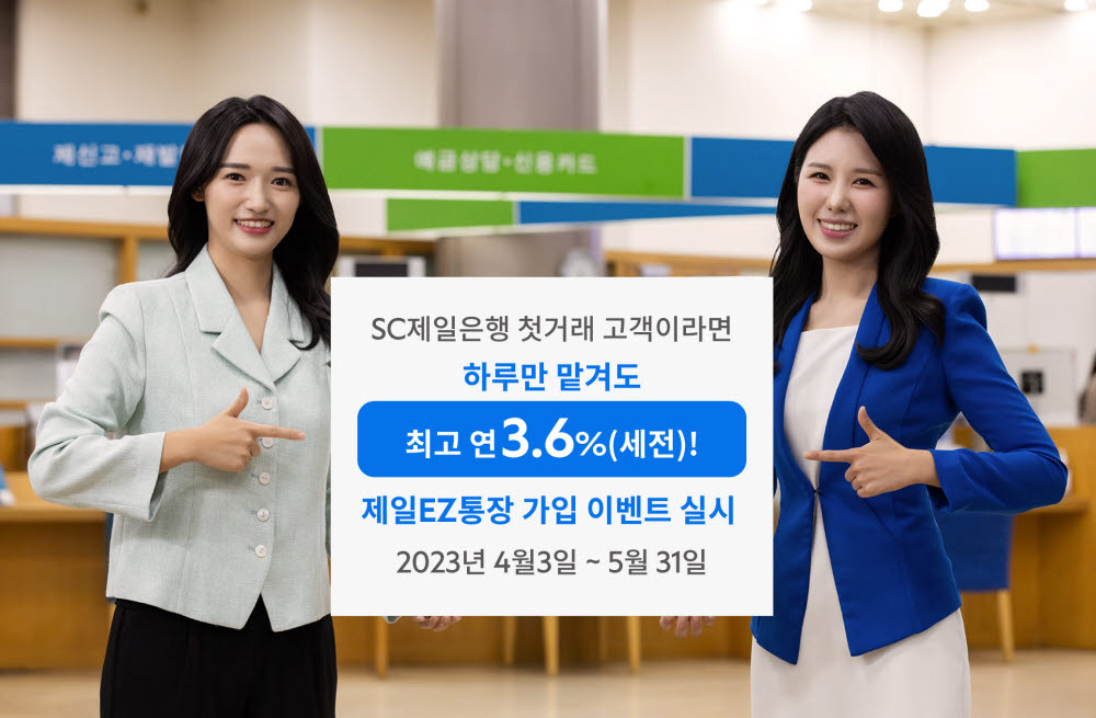 SC제일은행 모델이 제일EZ통장 가입 이벤트를 소개하고 있다.