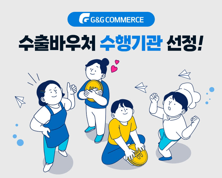 지앤지커머스, 수출바우처 수행기관 선정