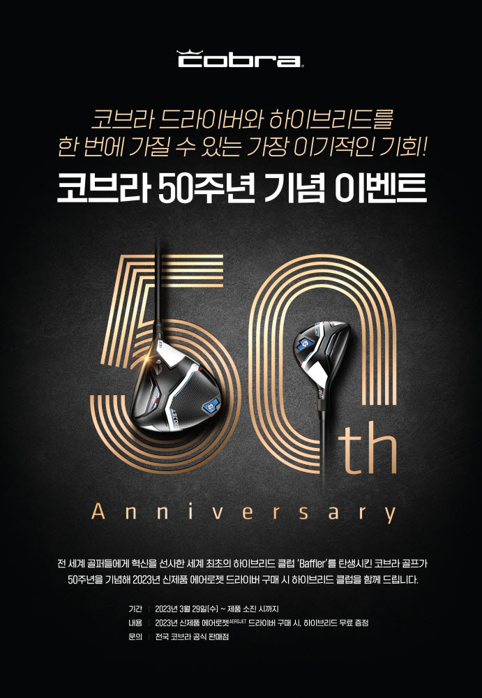 '50주년' 코브라 골프, 통 큰 이벤트