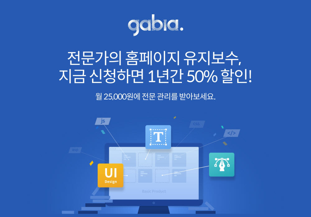 가비아, 홈페이지 유지보수 50% 할인 이벤트 5월말까지 실시