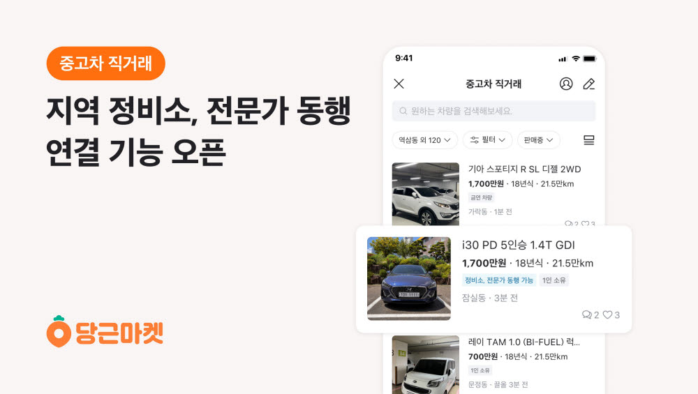 당근마켓, 중고차 직거래 전문가 연결 기능 오픈