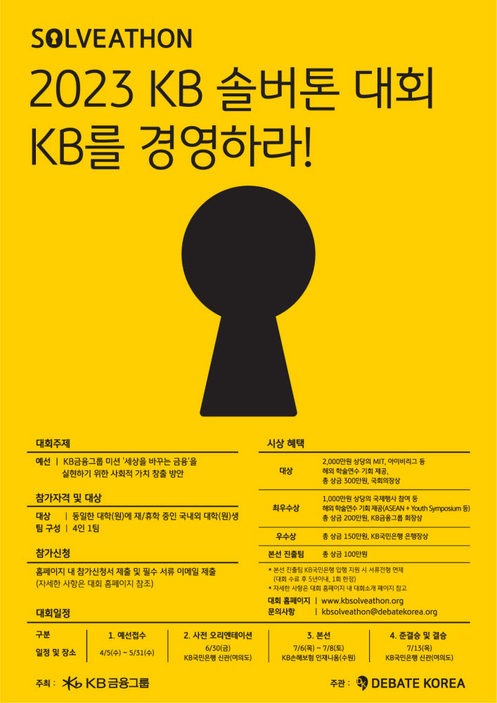 KB금융, 토론 마라톤 'KB 솔버톤' 개최