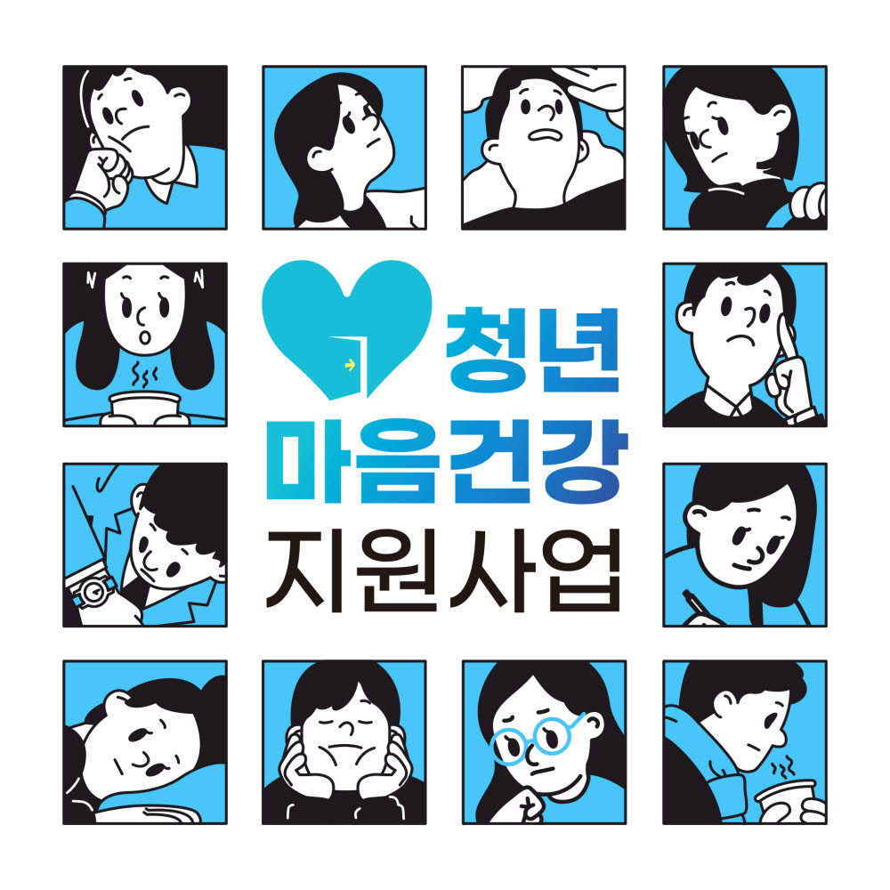 청년마음건강지원 서비스, 7일부터 온라인 신청 가능