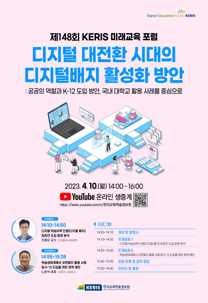 한국교육학술정보원, 디지털배지 활성화 방안 포럼 개최