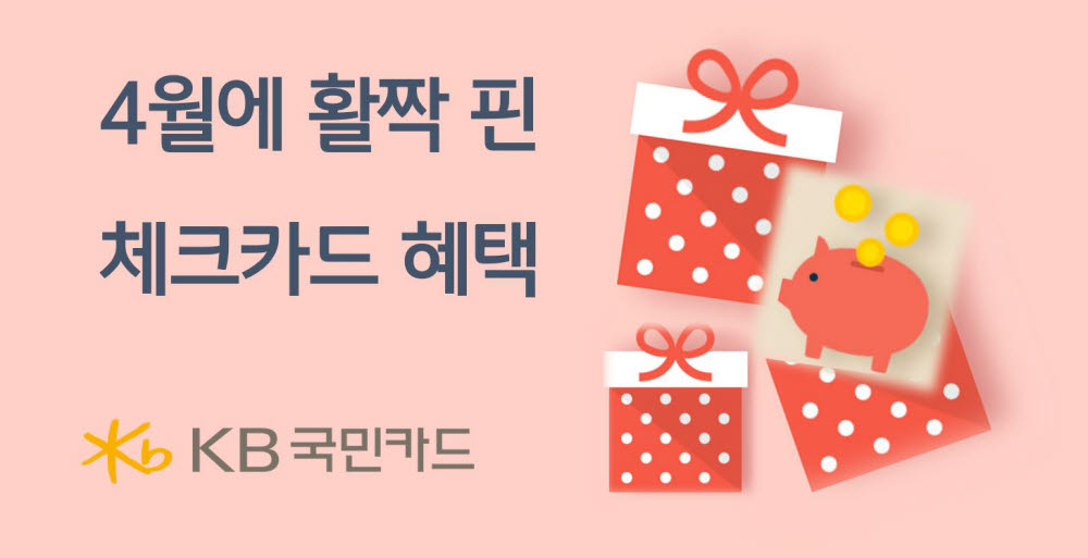 KB국민카드, 4월 '활짝 핀 체크카드 이벤트' 진행