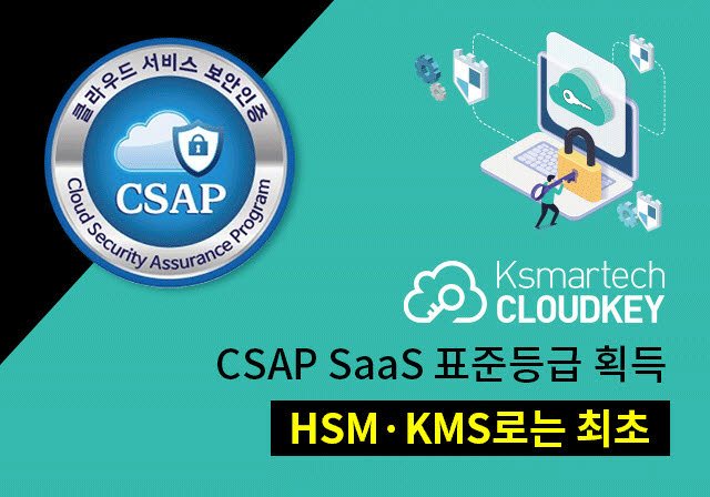 케이스마텍, '클라우드키(CloudKey)' CSAP인증 획득