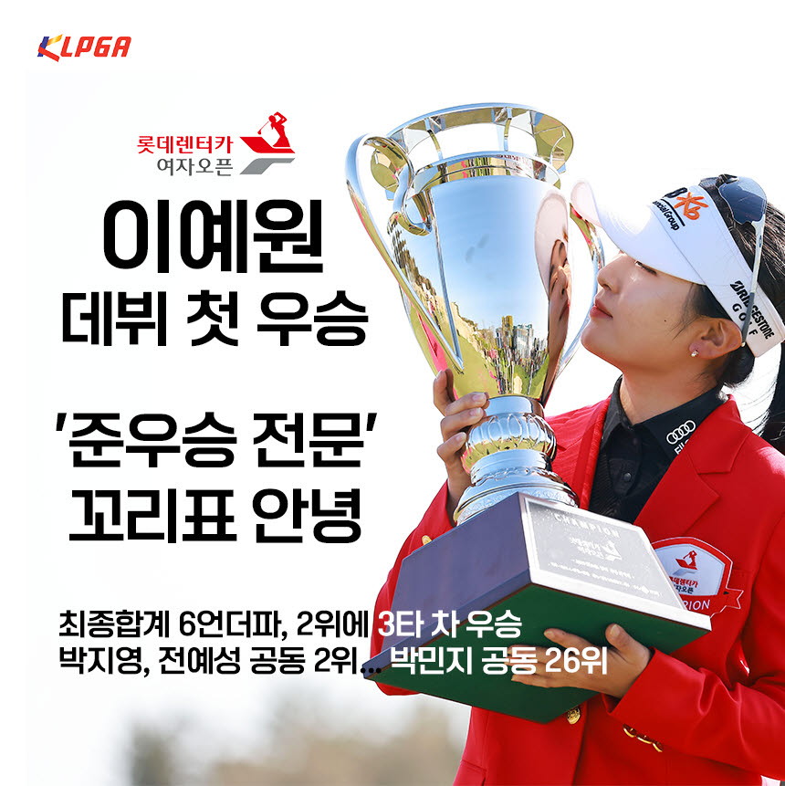 '무승 신인왕' 이예원, KLPGA 국내 개막전에서 첫 우승