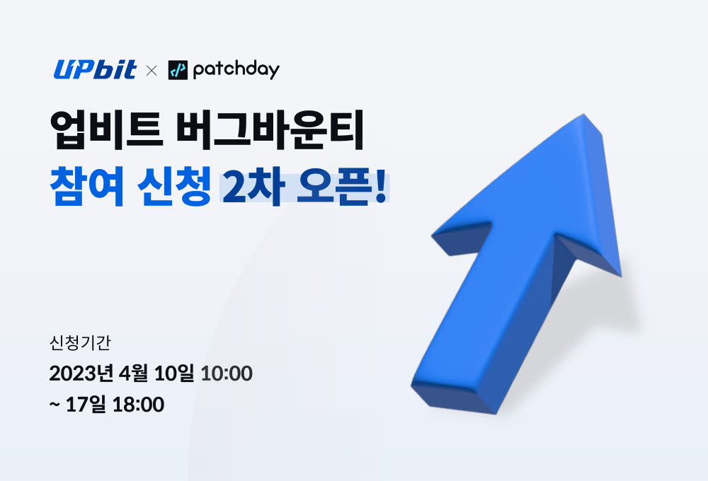 업비트, 버그바운티 참가자 모집…포상금 최대 5000만원