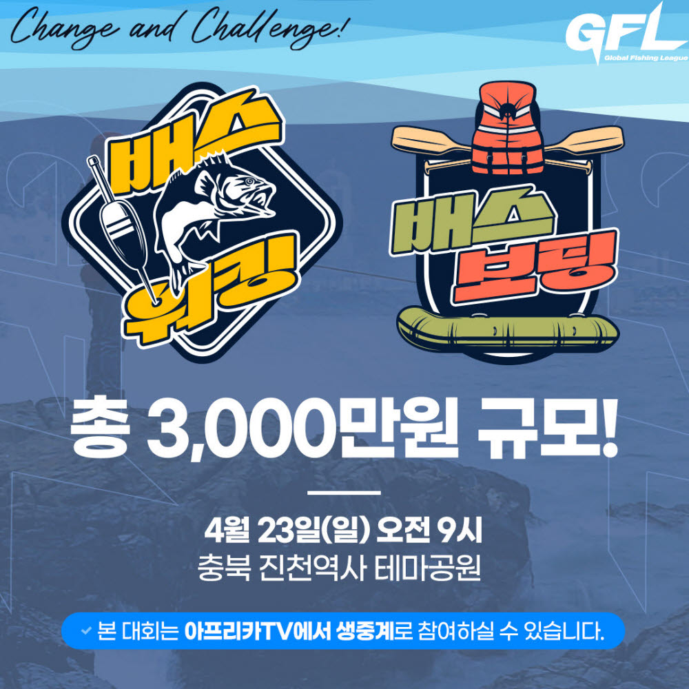 아프리카TV 스포츠 피싱 리그 GFL 첫 배스워킹·배스보팅 대회 23일 개최. [자료:아프리카TV]