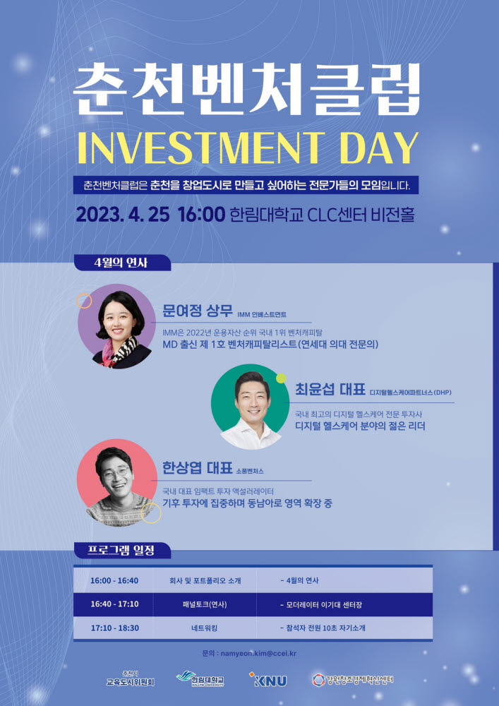 강원창조경제혁신센터, 춘천벤처클럽 25일 개최