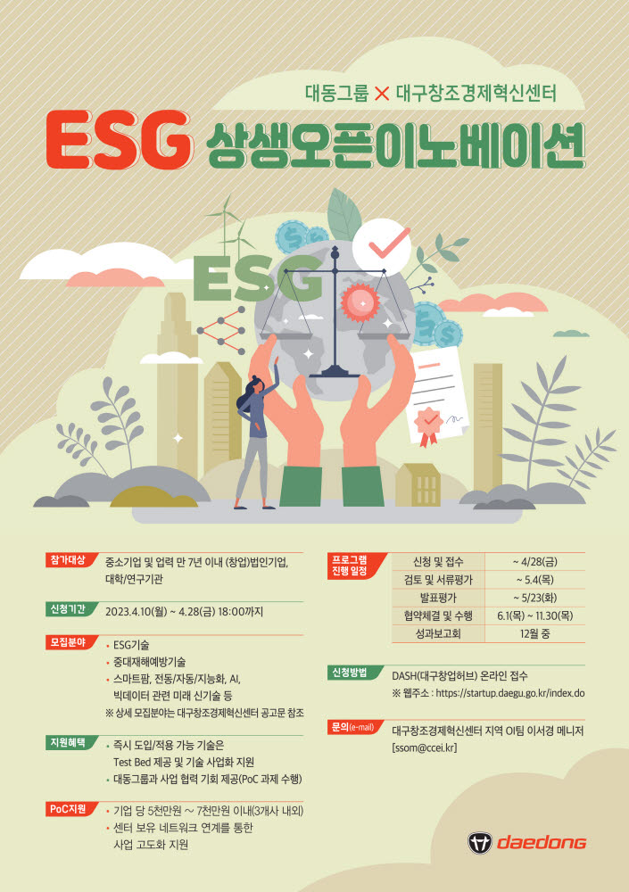 대구창조경제혁신센터·대동그룹, 28일까지 ESG상생오픈이노베이션 개최