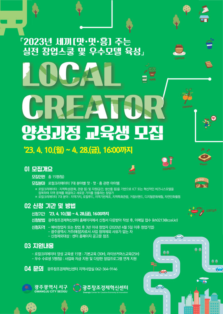 광주창조경제혁신센터 2023년 세끼[맛·멋·흥] 주는 실전 창업스쿨 및 우수모델 육성사업 로컬크리에이터 교육생 모집 포스터.