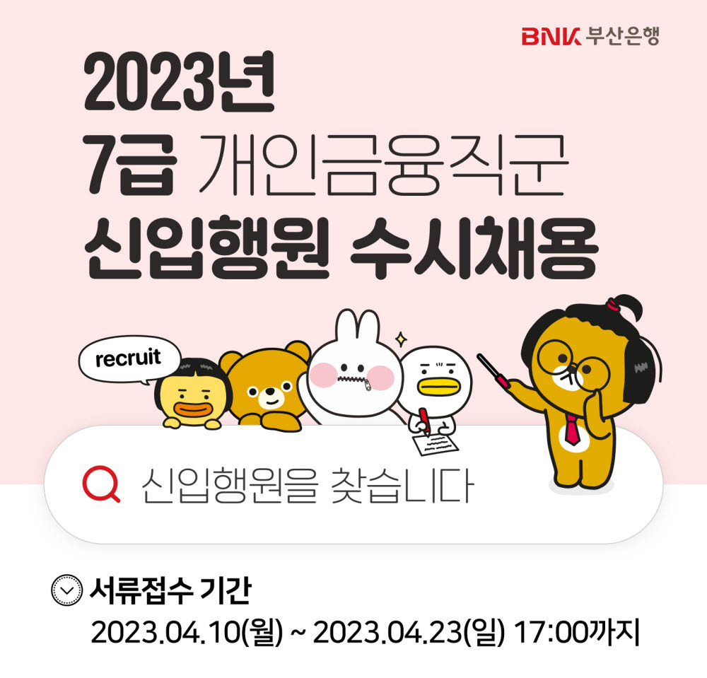 BNK부산은행, 7급 신입행원 수시채용 실시