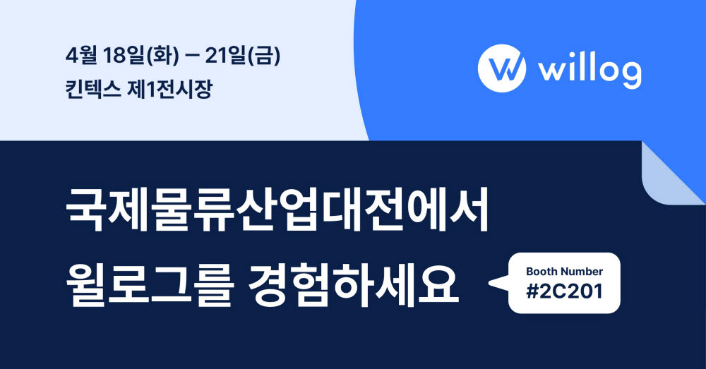 윌로그가 제13회 국제물류산업대전에 참가한다(사진=윌로그)