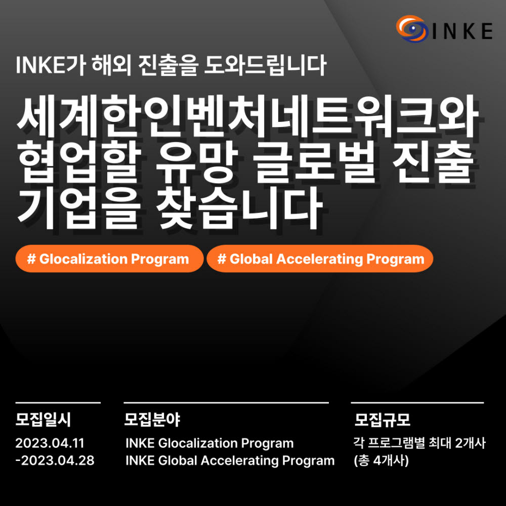 벤처기업협회 산하 세계한인벤처네트워크(INKE) 모집사업 공고(사진=벤처기업협회)