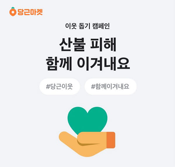 당근마켓, 강릉 산불 피해 모금 캠페인