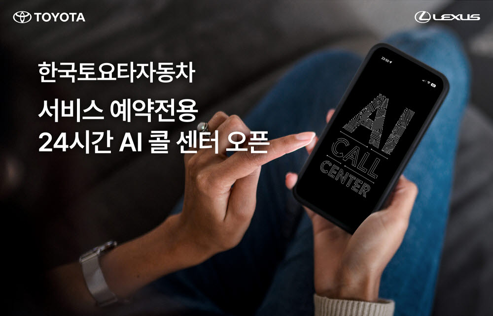 한국토요타, '서비스 예약 AI콜센터' 오픈