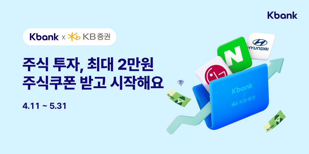 케이뱅크는 KB증권과 제휴를 맺고 케이뱅크 애플리케이션(앱)에서 KB증권 계좌 개설이 가능해졌다고 12일 밝혔다.