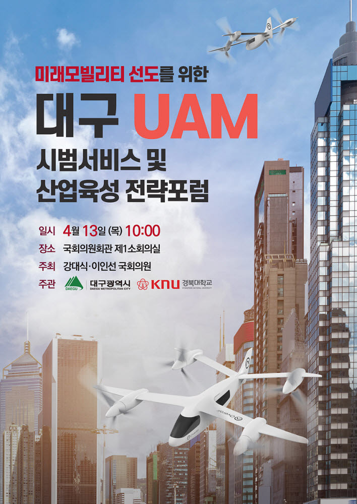 대구 UAM 시범서비스 및 산업육성 전략포럼 포스터