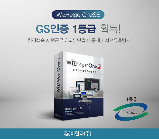 아란타는 원격접속솔루션 위즈헬퍼원SE(WizHelperOne SE)로 GS인증 1등급을 획득했다.