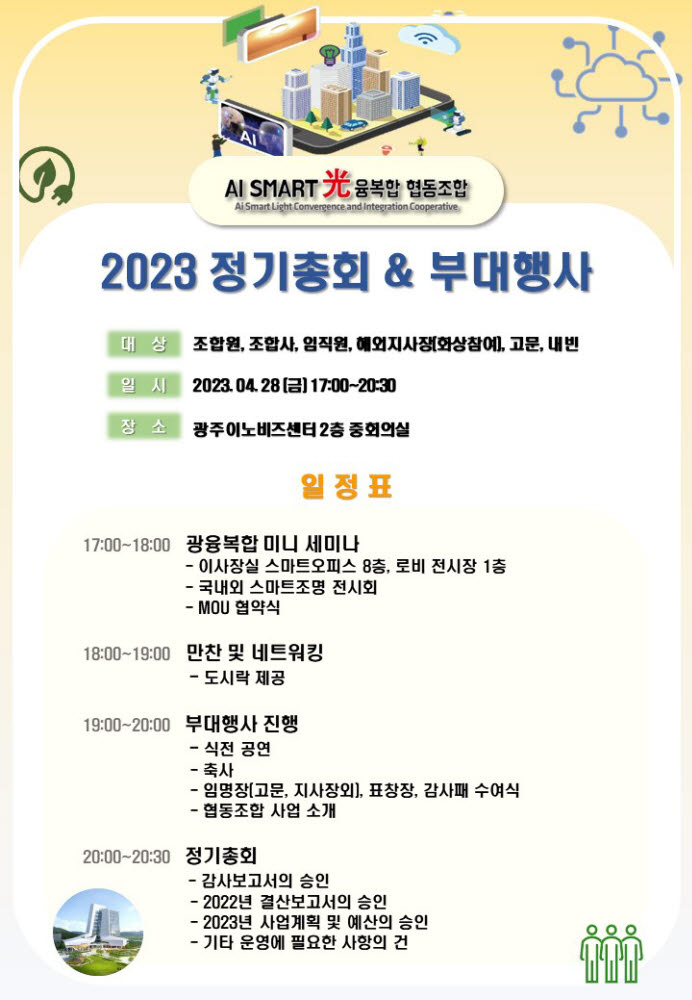 AI스마트광융복합협동조합 2023 정기총회 홍보 포스터.