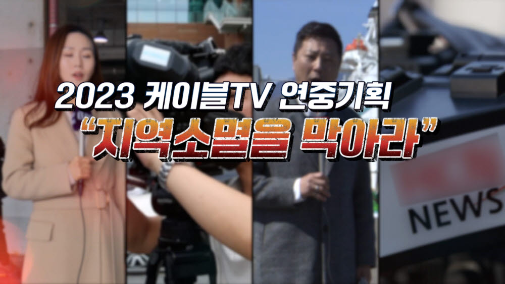 2023 케이블TV 연중기획 지역소멸을 막아라