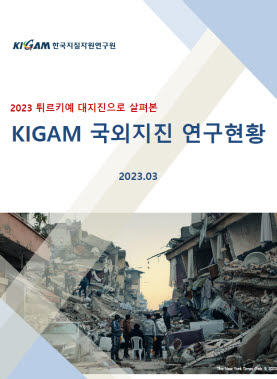 지질연, '튀르키예 대지진' 등 연구현황 담은 보고서 발간