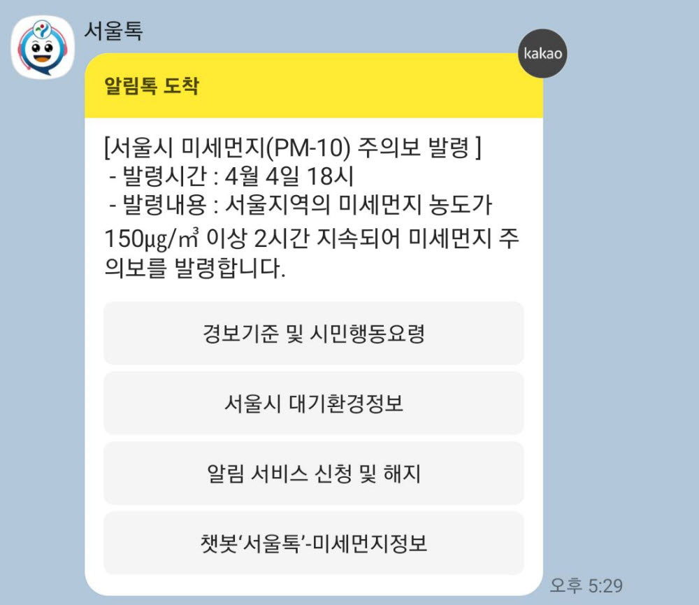 서울시 알림톡 미세먼지주의보 내용