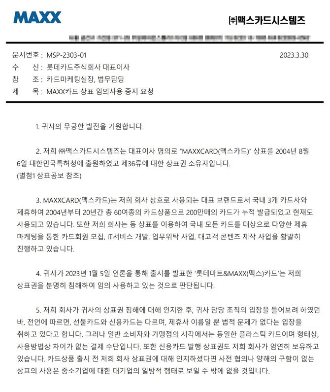 [단독]맥스카드시스템즈 "롯데카드 상표권 침해" 주장