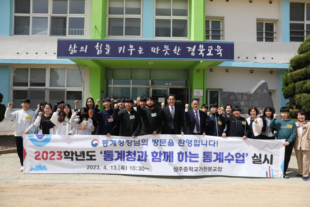 한훈 통계청장이 13일 경북 성주중학교 가천분교장 운동장에서 학생들과 기념촬영했다.