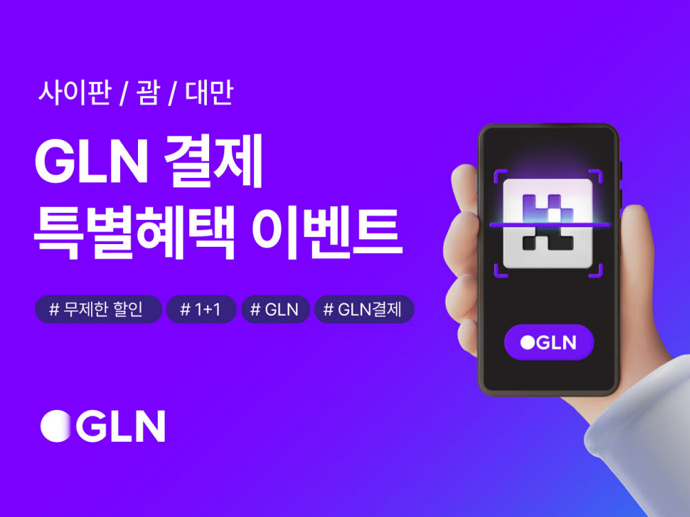 GLN, 사이판서 간편 결제 서비스 개시...결제 이벤트 진행