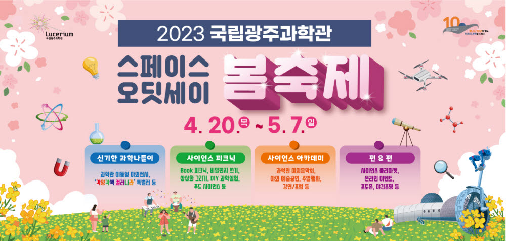 국립광주과학관 2023 스페이스 오딧세이 봄축제 포스터.