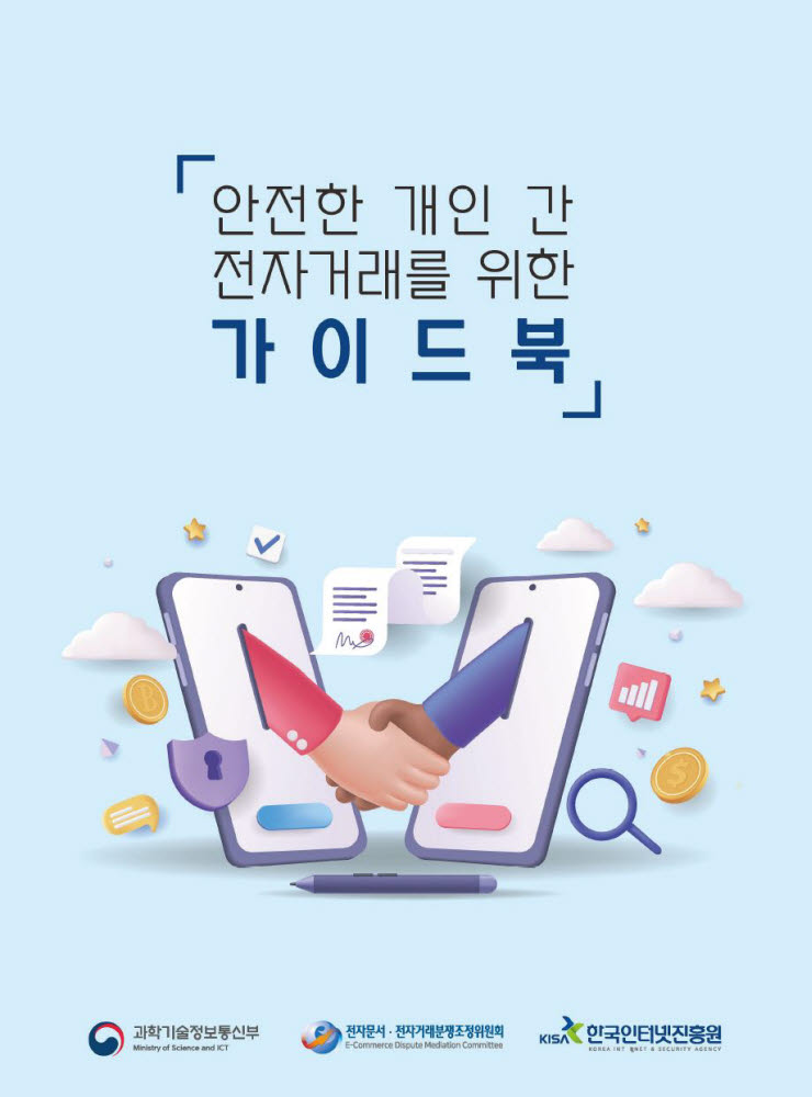 KISA, 안전한 개인 간 전자거래 위한 가이드북 발간