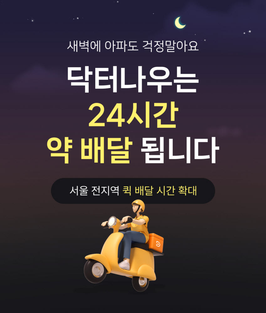 닥터나우, 처방약 배송 서비스 연중무휴 24시간 확대 운영