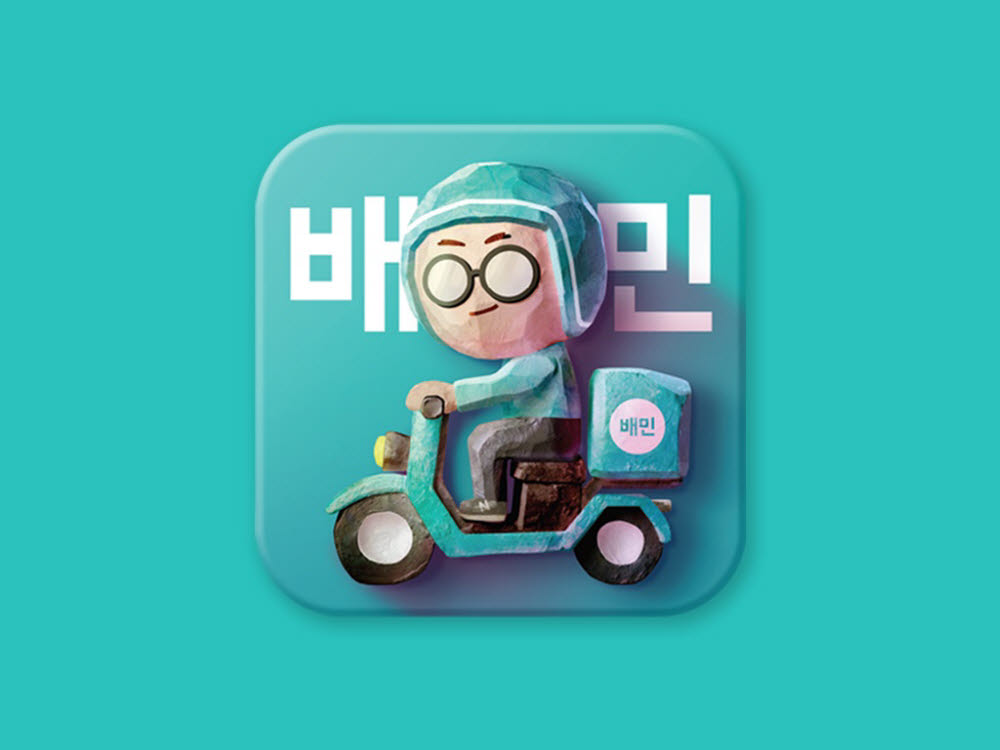 배달의민족 앱 아이콘.