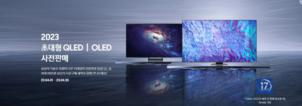 2023년형 OLED, QLED 사전 판매(자료: 삼성전자 홈페이지)