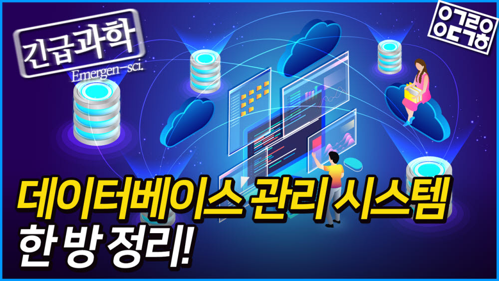 인젠트, 안될과학과 DBMS 유튜브 콘텐츠 공개